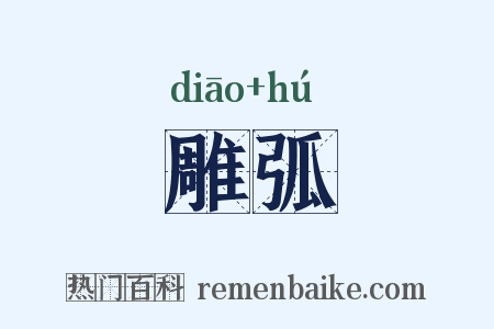 雕弧是什么意思的图片